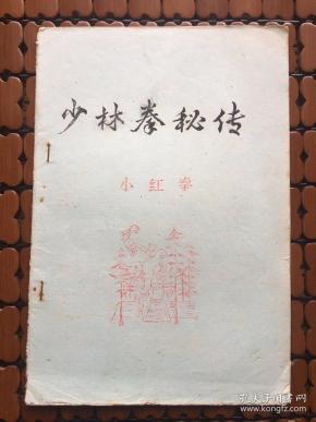 少林拳秘传 小红拳【油印本】