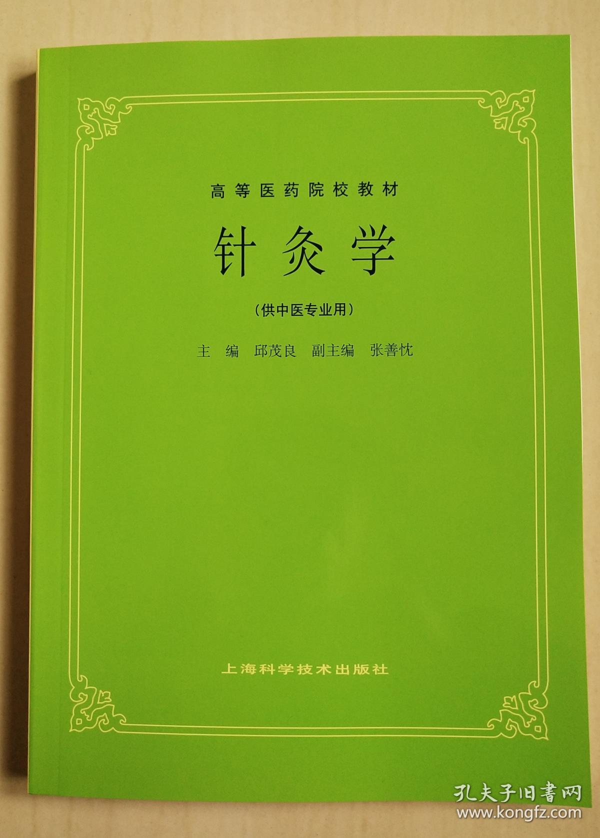 针灸学（供中医专业用）