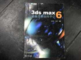 3ds max6动画范例创作手记
