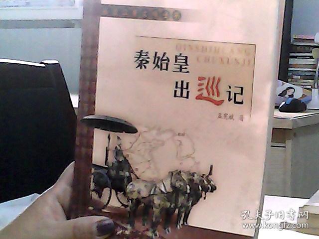 秦始皇出巡记_孟宪斌 著_孔夫子旧书网