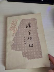 汉字列话