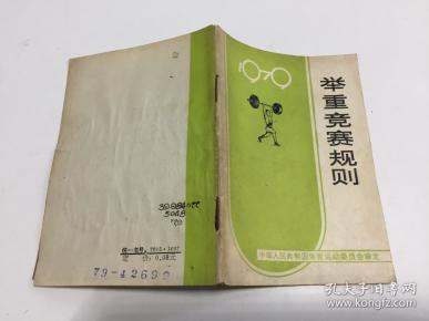 举重竞赛 规则(1979)【 64开小本】