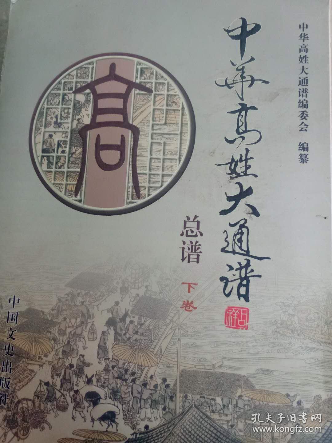 中华高姓大通谱 总谱 下卷---毛边本