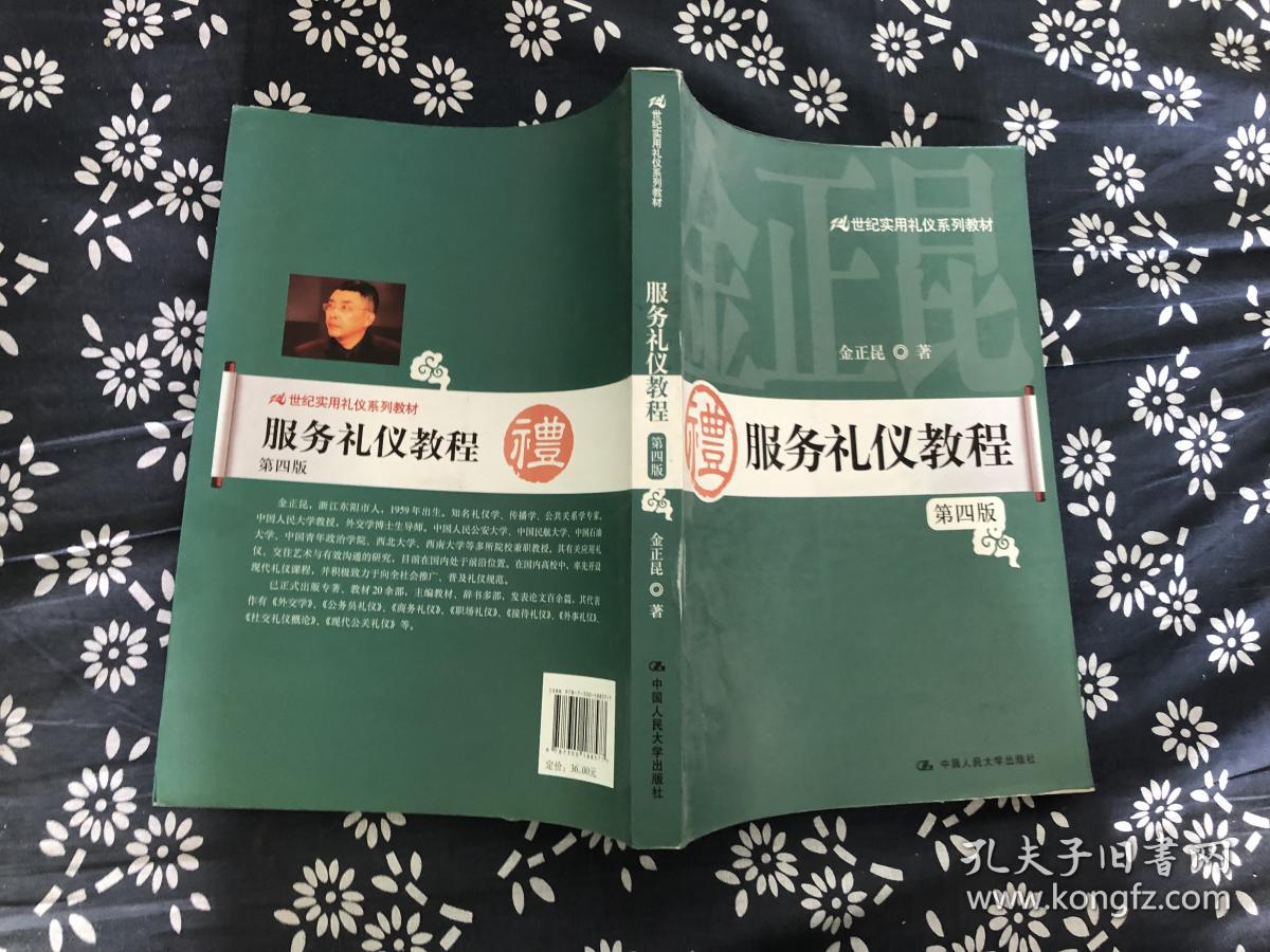 服务礼仪教程 第四版··_金正昆 著 /_孔夫子旧书网