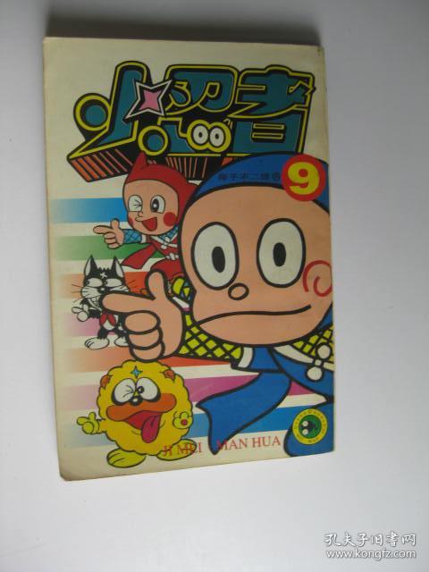 小忍者9/藤子f不二雄