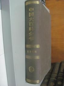 中国大百科全书 世界地理