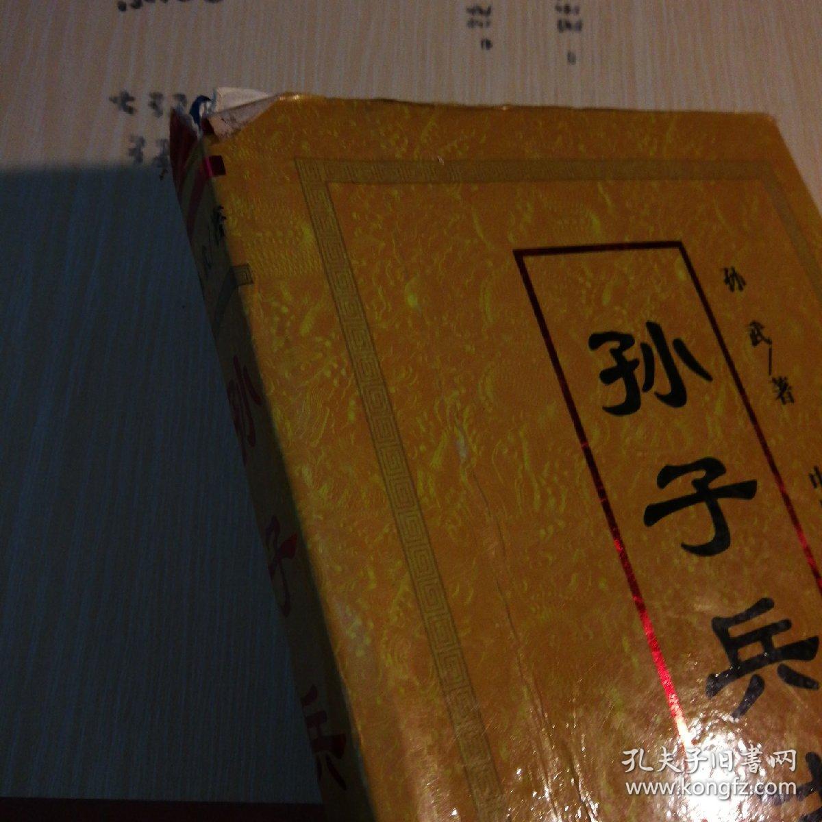 孙子兵法第四册:第五篇《孙子》孤本真本集成【魏武帝注孙子,宋本十一