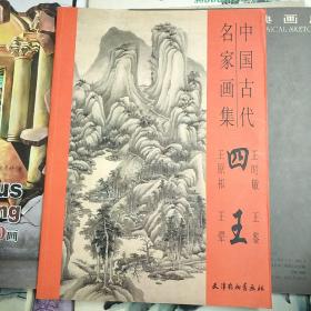 中国古代名家画集