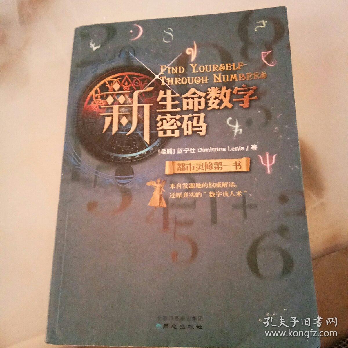 新生命数字密码