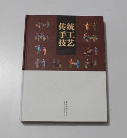 诸暨市非物质文化遗产系列丛书：传统手工技艺