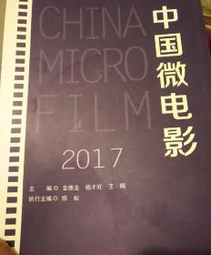 中国微电影 2017