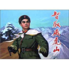 智取威虎山 32开布脊大精装连环画 
2012年首版首印2千册
包顺丰快递