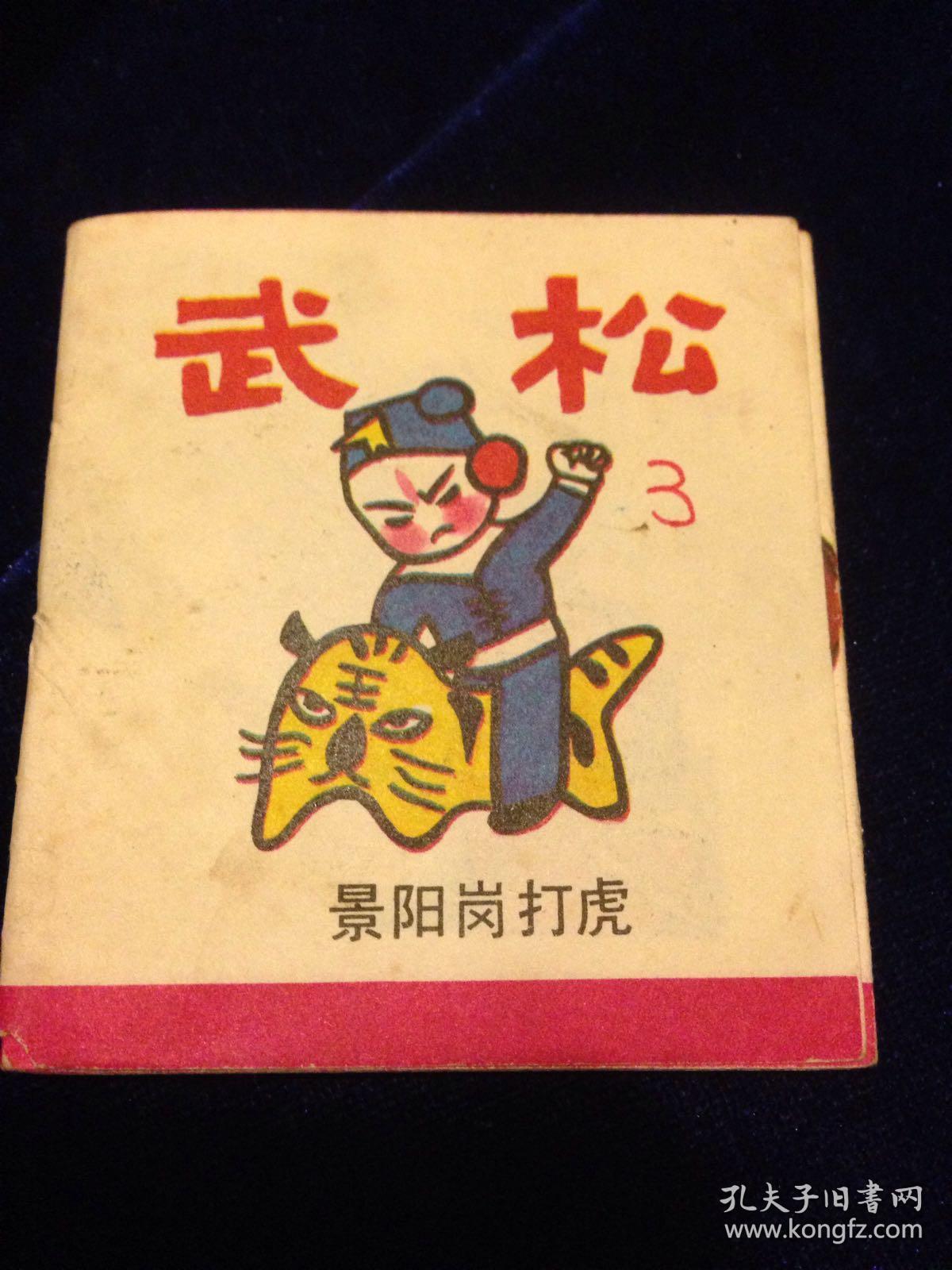 折叠连环画 武松景阳冈打虎