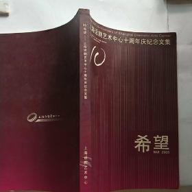 希望 上海话剧艺术中心十周年庆纪念文集