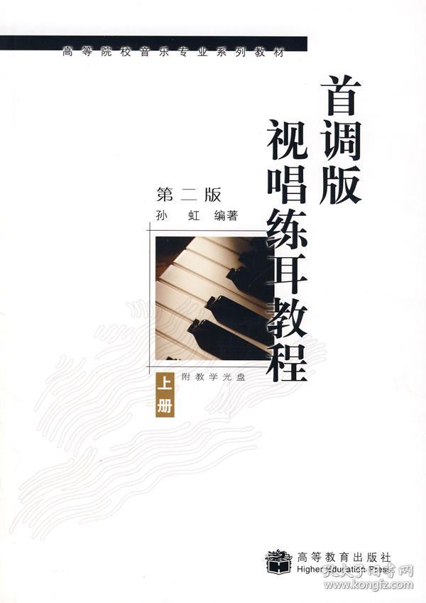 首调版 视唱练耳教程 上册 (第二版)(附教学光盘) 孙虹 9787040207910