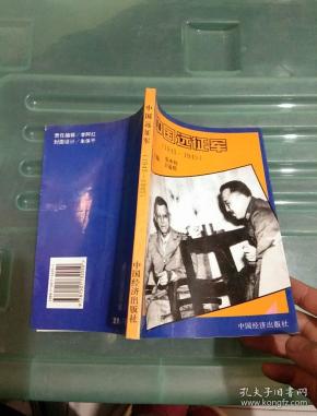 张承钧,卫道然 主编/ 中国经济出版社/ 1994-08/ 平装 香港神州旧书店