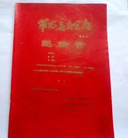 革命委员会好  邀请书  1968年  16开  红纸金字