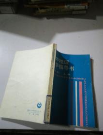 高中地理教学指导书 (上)