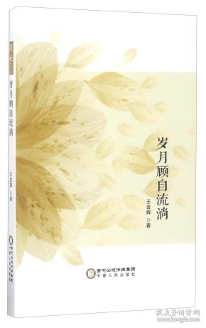 岁月流淌_购买岁月流淌相关商品_孔夫子旧书网