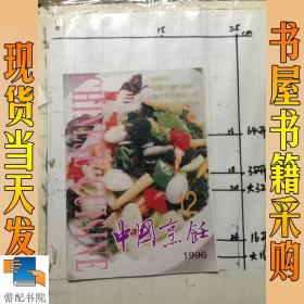 中国烹饪  1996   12