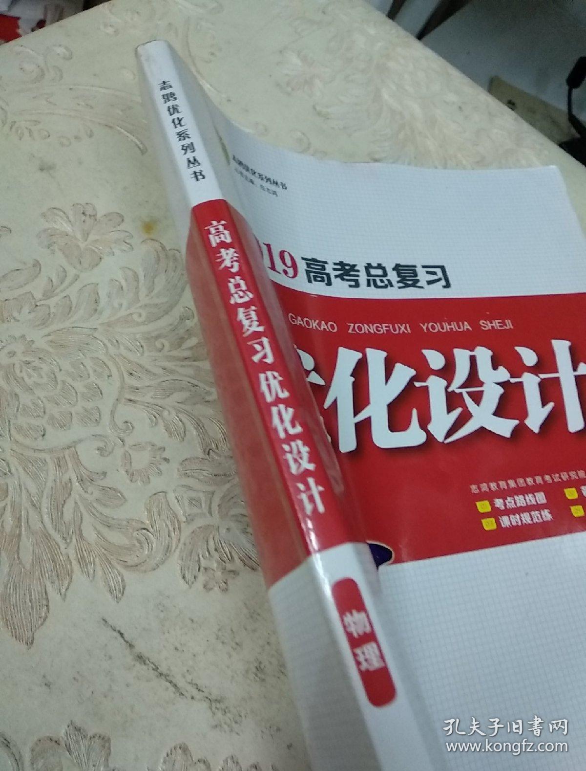 志鸿优化系列丛书 2019高考总复习优化设计 物理