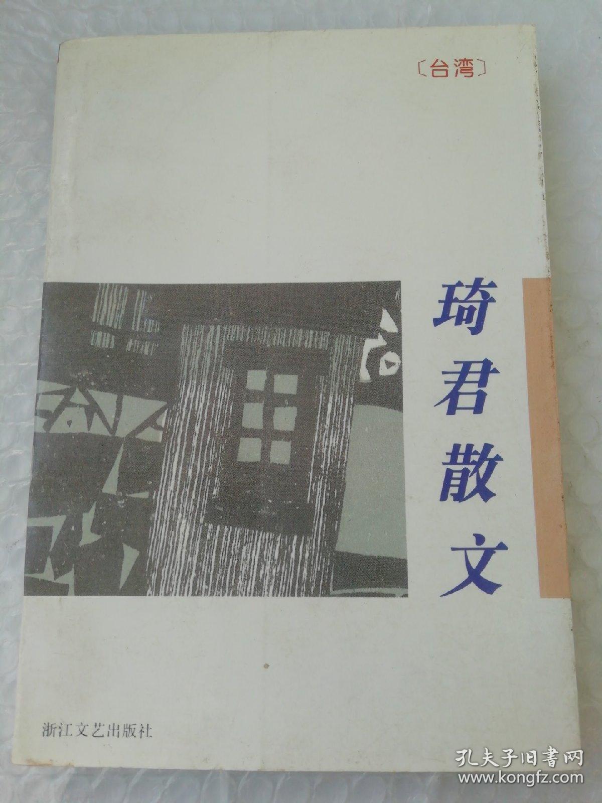 琦文 孔夫子旧书网