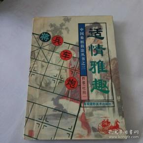 中国象棋技法丛书之三 适情雅趣