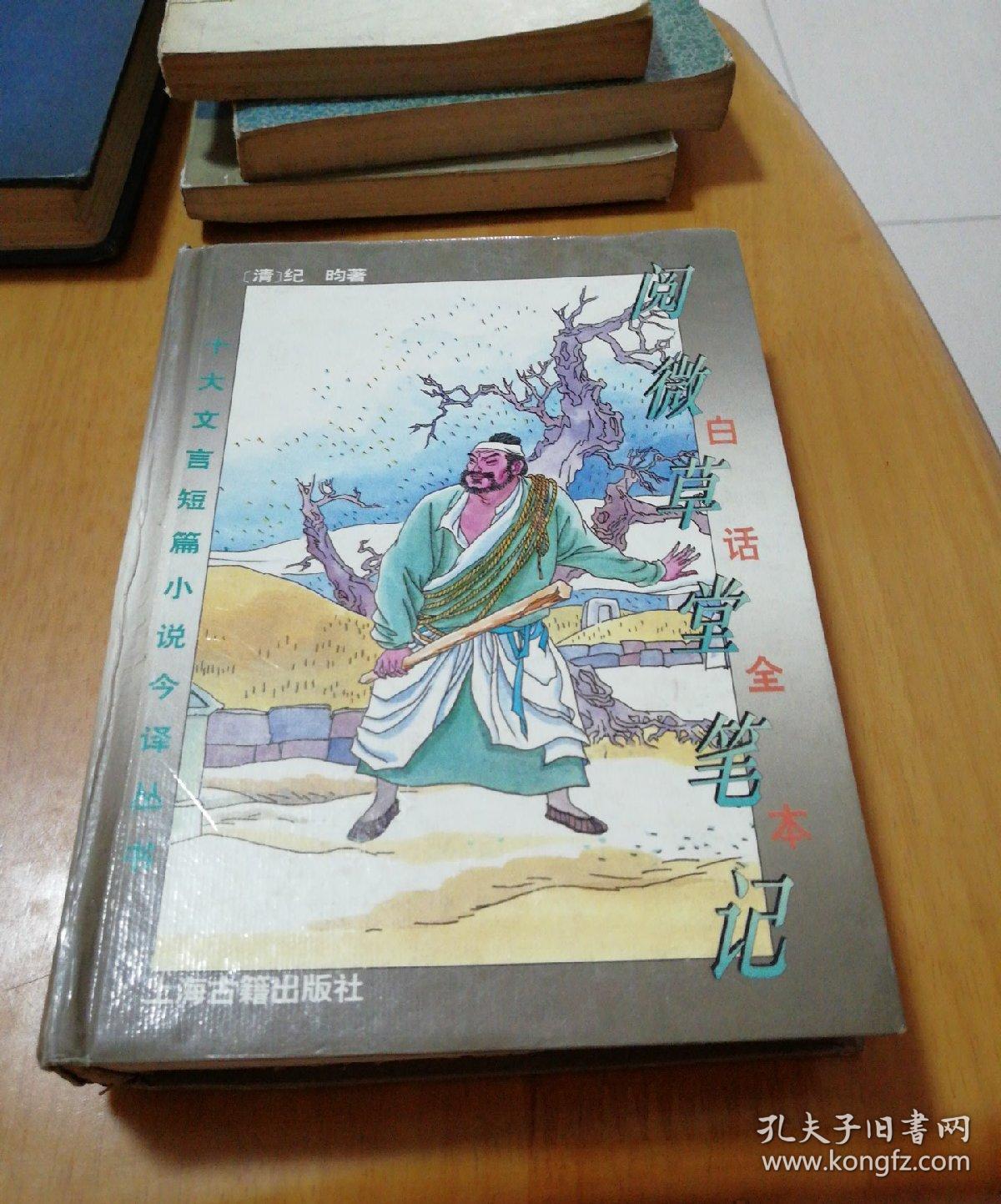 白话全本阅微草堂笔记_[清]纪昀 著;邵海清 译_孔夫子旧书网