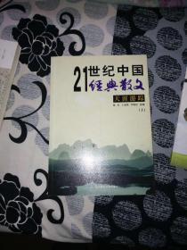 21世纪中国经典散文 上册