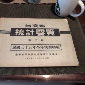少见《台湾省统计要览（第三期）》中华民国三十五年全年情形特辑