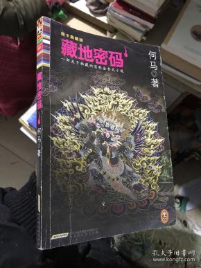 藏地密码1(唐卡典藏版)