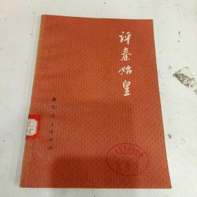 评秦始皇