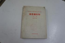 中国现代文学史资料丛书（乙种）--新思潮月刊 第六期 （影印本）
