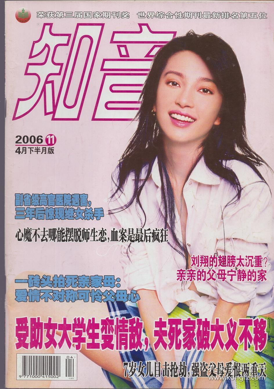 《知音》杂志2006年第11期【封面人物:李冰冰.品如图】_孔夫子旧书网
