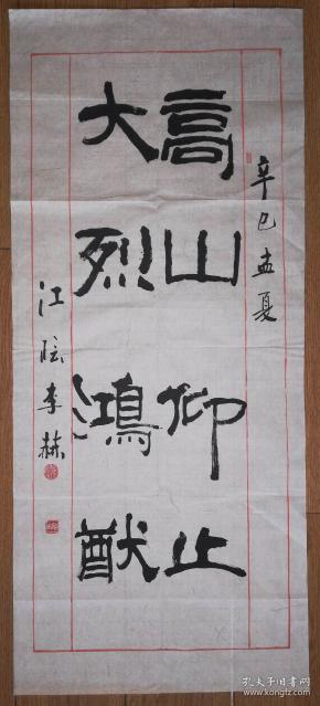 手书真迹书法:天津市书协会员李赫隶书《高山仰止大烈鸿猷》