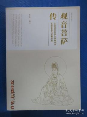 民俗文化丛书:观音菩萨传
