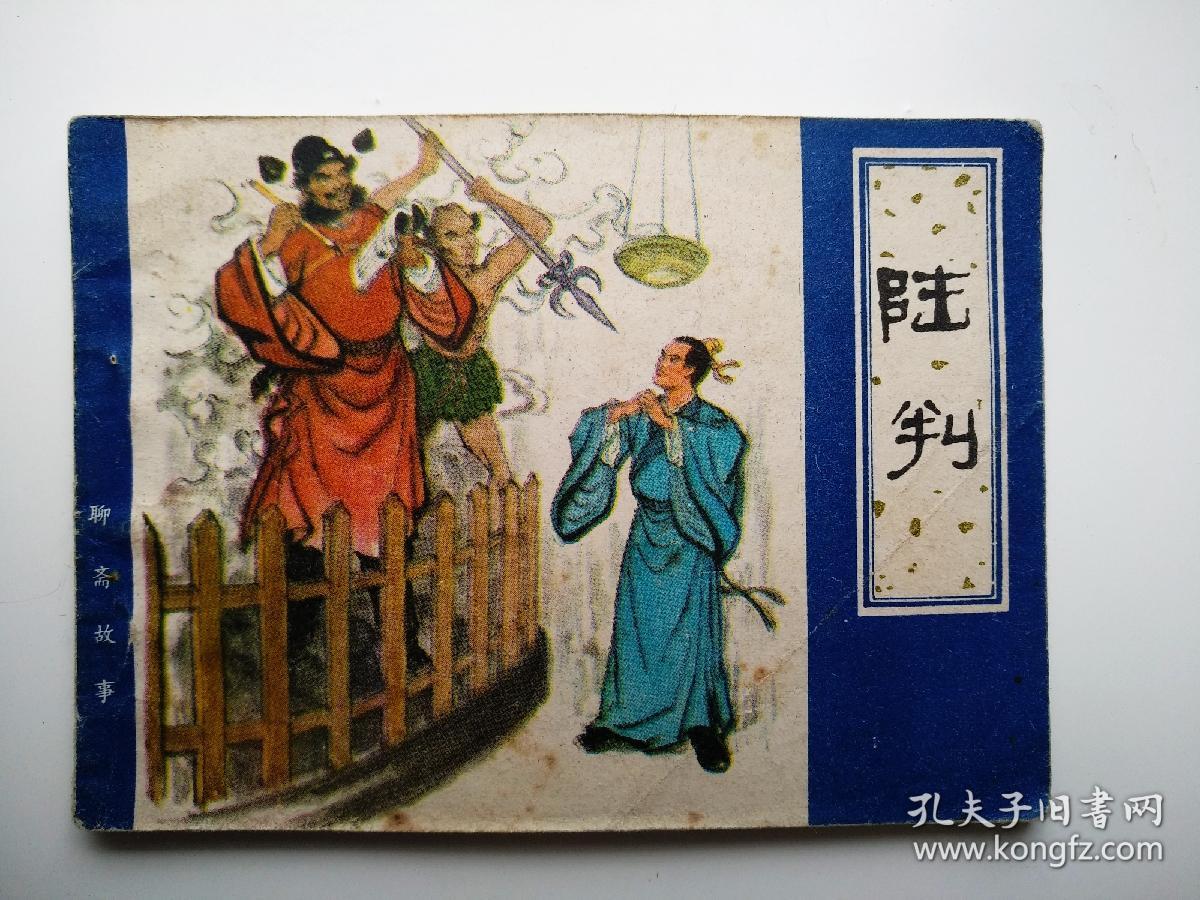 聊斋志异之陆判