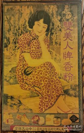 民国铁板广告宣传画(美女):双美人牌香粉