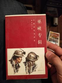 明信片：巫峡专辑 中国当代书画家