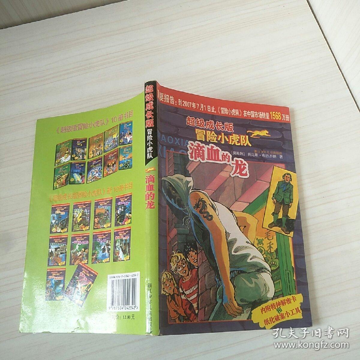 滴血的龙-超级成长版冒险小虎队