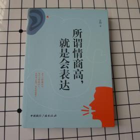 所谓情商高，就是会表达