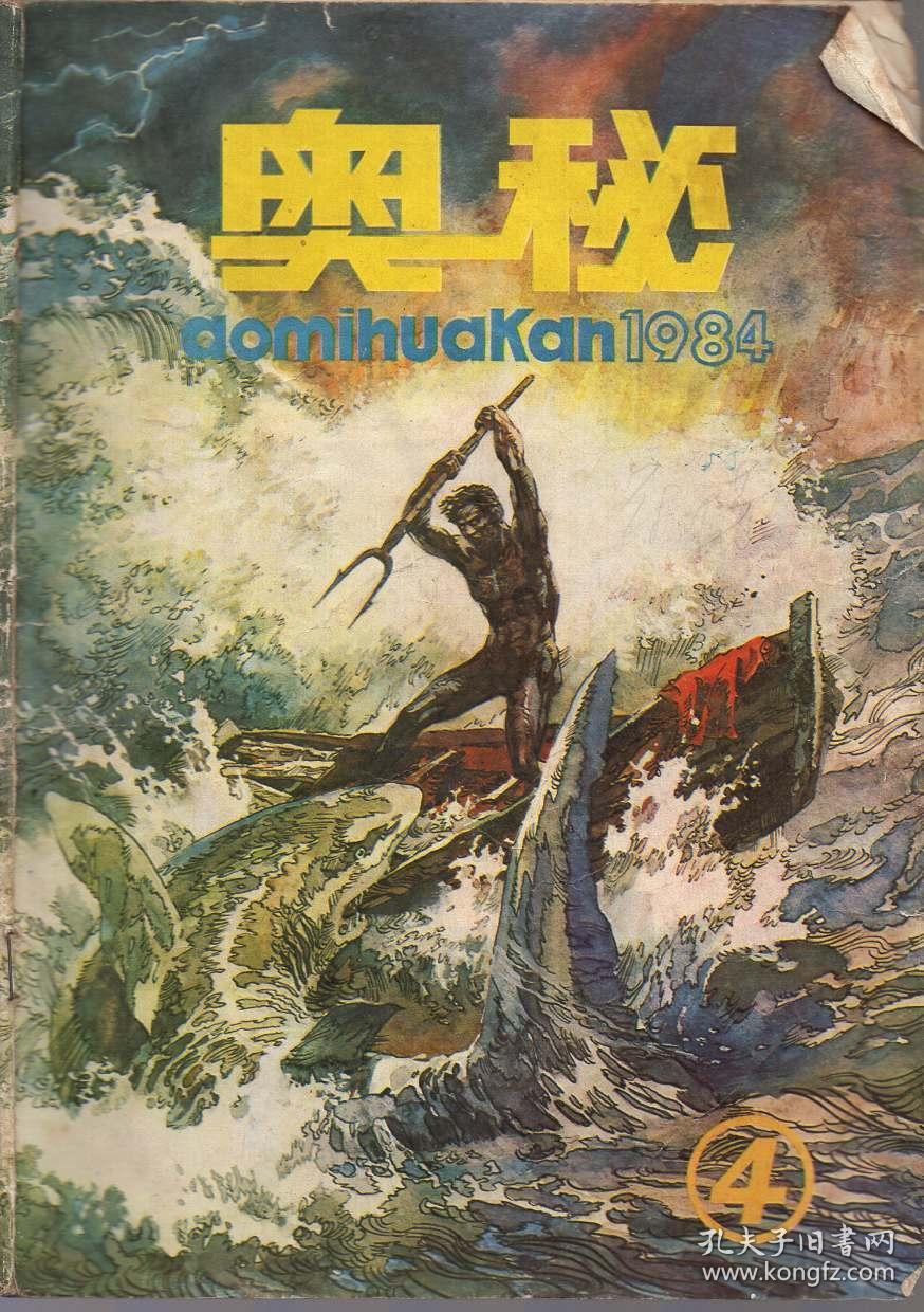 奥秘1984年第4期