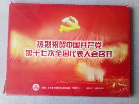 热烈祝贺中国共产党第17次全国代表大会召开！