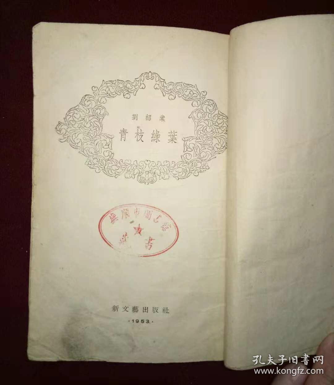 青枝绿叶_刘绍棠_孔夫子旧书网