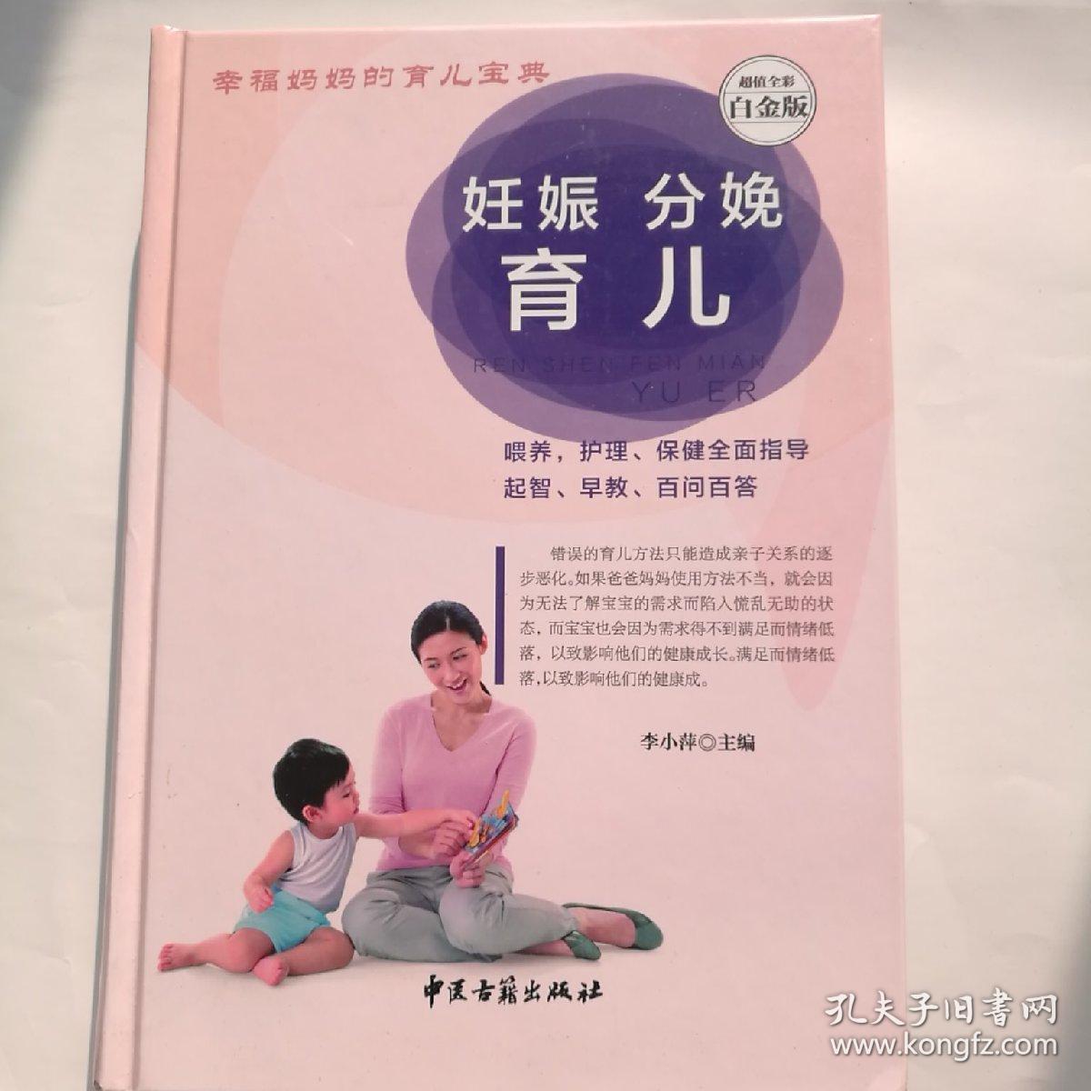 妊娠分娩育儿 超值全彩白金版 孔夫子旧书网 妊娠分娩育儿 超值全彩白金版 孔夫子旧书网
