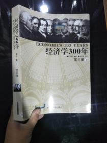 经济学300年 第三版 下，