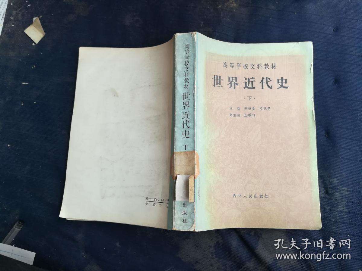 高等学校文科教材·世界近代史·下