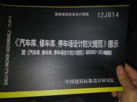国家建筑标准设计图集:《汽车库、修车库、停车场设计防火规范》图示(12J814)_2012年一版一印，近全新