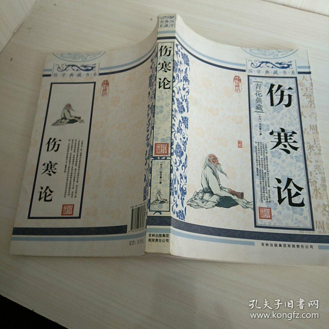 青花典藏:伤寒论(珍藏版)