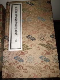 新刻绣像重校评点金瓶梅
